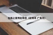 在线上宣传比特币（比特币 广告方）
