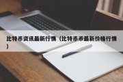 比特币资讯最新行情（比特币币最新价格行情）