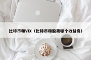 比特币和VIX（比特币和股票哪个收益高）