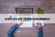 比特币为什么热（比特币为什么持续飙升）